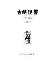 古峡迷雾  科学幻想小说