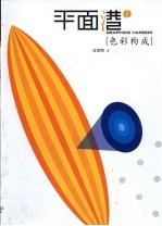 平面港之色彩构<em>成</em>