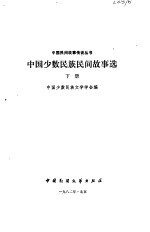 中国少数<em>民族</em>民间故事选  下