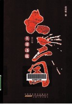 大<em>三国</em>  第4卷  <em>英雄</em>逐鹿