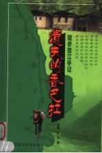 遗失的<em>香</em>巴拉  徒步怒江手记