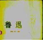鲁迅  <em>图片</em>集