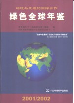 绿色全球年鉴  2001-2002