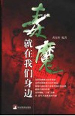 毒魔：就在我们身边