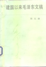 建国以来毛泽东文稿  第<em>5</em>册  19<em>5</em><em>5</em>年1月-19<em>5</em><em>5</em>年12月