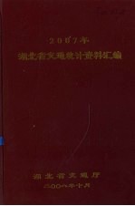 2007年<em>湖北</em>省交通<em>统计</em>资料汇编