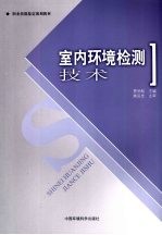 <em>室内</em>环境检测<em>技术</em>