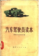 汽车驾驶员读本