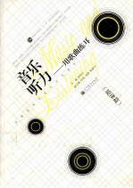用歌曲练耳  旋律篇