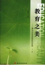 教育之美：塘沽区优势教师风采录  下