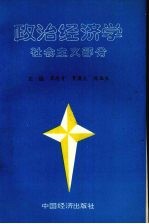 政治经济学  社会主义部分