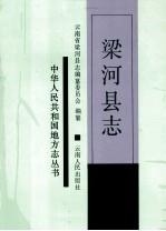 梁河<em>县志</em>