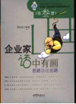 企业家话中有画  第叁册  思路决定出路