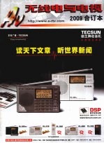 无线电与电视  2009年合订本
