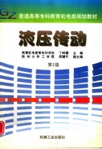 液压传动  第2版