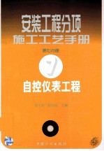 安装工程分项施工工艺手册  第7分册  自控仪表工程