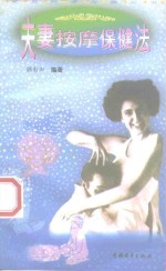 夫妻按摩保健法