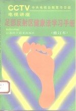 足部反射区<em>健康</em>法学习<em>手册</em>