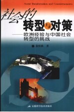 社会的转型与对策  欧洲经验与中国社会转型的挑战