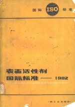 表面活性剂国际标准  1982