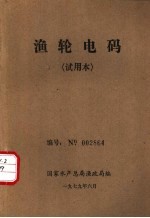 渔轮电码  试用本