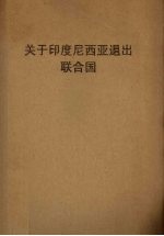 关于印度尼西亚退出联合国  附：1962-1965.2中国印度尼西亚友好往来大事记