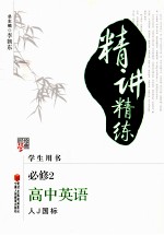 精讲精练  高中英语  必修2  人J国标