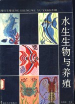 水生生物与养殖  包括淡水、咸淡水、海洋