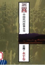 中国民间故事全书  云南·永平卷
