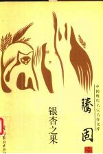 中国现代名家名作文库  腾固卷  银杏之果