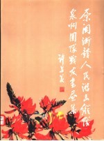 原闽浙赣人民游击纵队泉州团队<em>战友</em>书画集