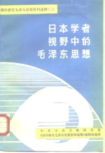 日本学者视野中的<em><em>毛泽</em>东</em><em>思想</em>
