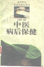 中医病后保健