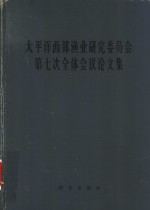 太平洋西部渔业研究委员会第七次全体会议论文集