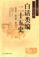 白话类编二十五史  教子育才术