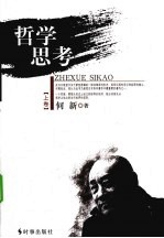 哲学思考  上