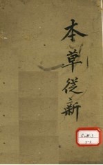 <em>本</em>草丛新  <em>卷</em><em>8</em>