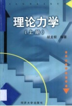 理论力学  上