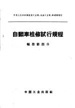自翻车检修试行规程  辅助修<em>部</em>分