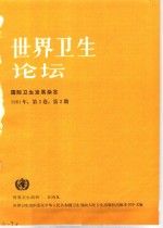 <em>世界</em>卫生论坛  1981年  第2卷  第2-4期