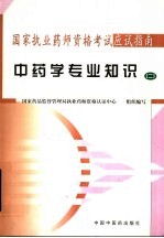 中药学专业知识  2