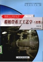 船舶管系工工艺学  初级