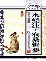 水经注·农桑辑要  青花典藏珍藏版