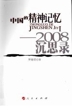 中国的精神记忆  2008沉思录