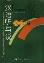 汉语听与说  入门篇