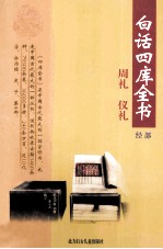白话四库全书  经部  第2卷