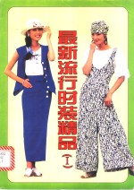 <em>最新</em>流行<em>时装</em>精品  1