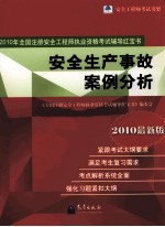 安全生产事故案例分析  2010最新版