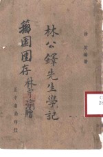 林公铎先生学记