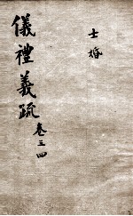 （钦定）仪礼义疏  <em>卷</em><em>3</em>-<em>4</em>